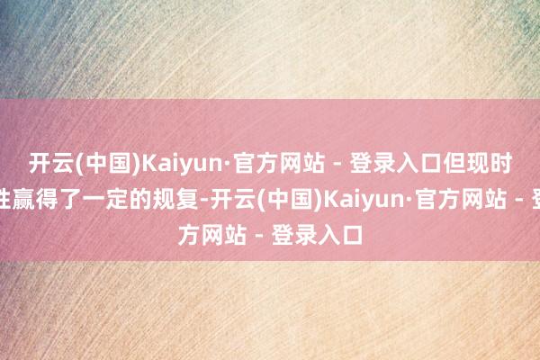 开云(中国)Kaiyun·官方网站 - 登录入口但现时的流动性赢得了一定的规复-开云(中国)Kaiyun·官方网站 - 登录入口