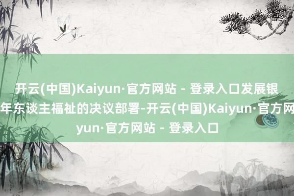 开云(中国)Kaiyun·官方网站 - 登录入口发展银发经济增进老年东谈主福祉的决议部署-开云(中国)Kaiyun·官方网站 - 登录入口
