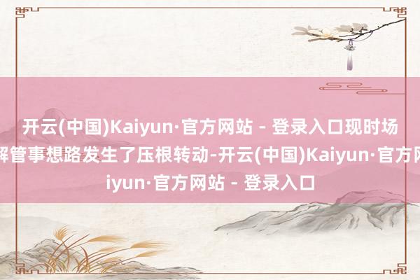 开云(中国)Kaiyun·官方网站 - 登录入口现时场合政府债务化解管事想路发生了压根转动-开云(中国)Kaiyun·官方网站 - 登录入口