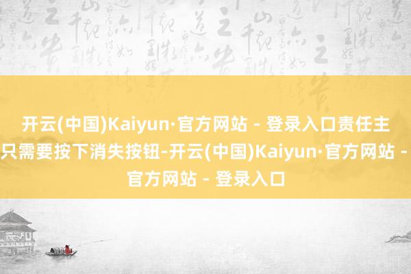 开云(中国)Kaiyun·官方网站 - 登录入口责任主说念主员只需要按下消失按钮-开云(中国)Kaiyun·官方网站 - 登录入口