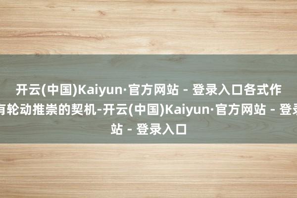 开云(中国)Kaiyun·官方网站 - 登录入口各式作风才有轮动推崇的契机-开云(中国)Kaiyun·官方网站 - 登录入口