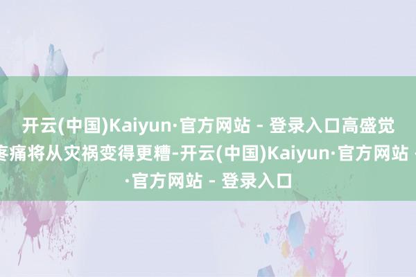 开云(中国)Kaiyun·官方网站 - 登录入口高盛觉得印度的疼痛将从灾祸变得更糟-开云(中国)Kaiyun·官方网站 - 登录入口