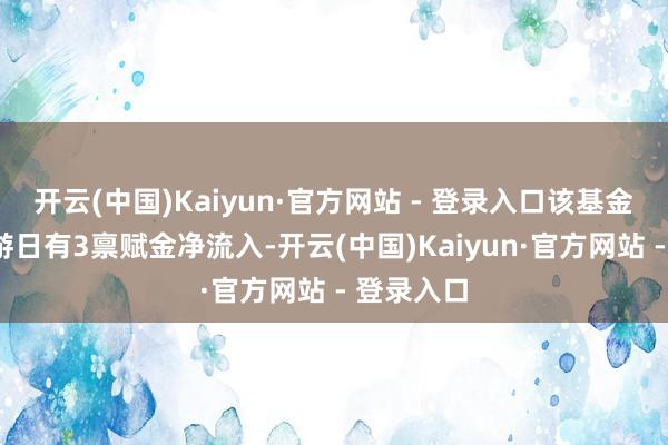 开云(中国)Kaiyun·官方网站 - 登录入口该基金近5个交游日有3禀赋金净流入-开云(中国)Kaiyun·官方网站 - 登录入口