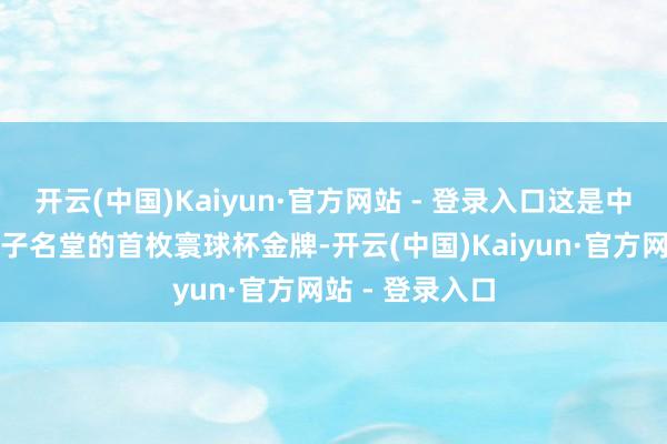 开云(中国)Kaiyun·官方网站 - 登录入口这是中国钢架雪车女子名堂的首枚寰球杯金牌-开云(中国)Kaiyun·官方网站 - 登录入口