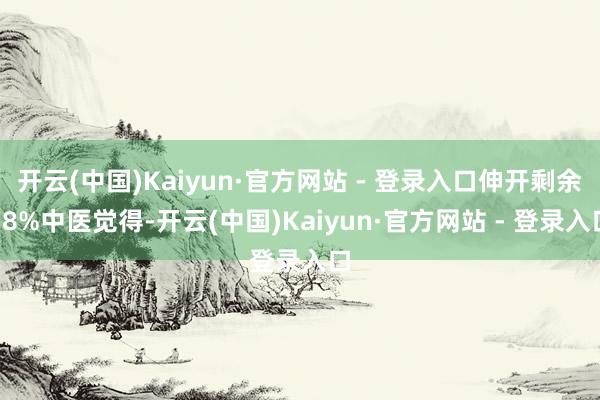 开云(中国)Kaiyun·官方网站 - 登录入口伸开剩余78%中医觉得-开云(中国)Kaiyun·官方网站 - 登录入口