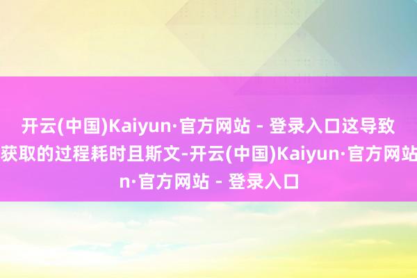 开云(中国)Kaiyun·官方网站 - 登录入口这导致标注数据的获取的过程耗时且斯文-开云(中国)Kaiyun·官方网站 - 登录入口