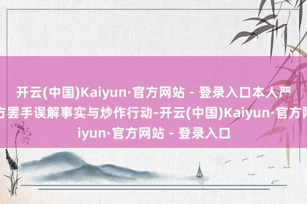 开云(中国)Kaiyun·官方网站 - 登录入口本人严正告戒好意思方罢手误解事实与炒作行动-开云(中国)Kaiyun·官方网站 - 登录入口
