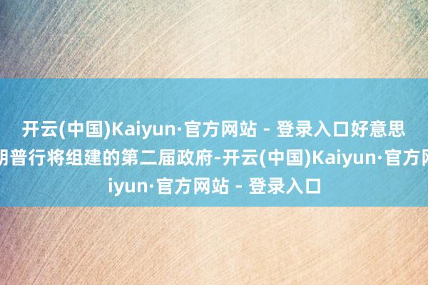 开云(中国)Kaiyun·官方网站 - 登录入口好意思国当选总统特朗普行将组建的第二届政府-开云(中国)Kaiyun·官方网站 - 登录入口