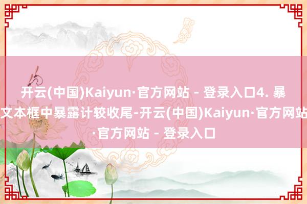 开云(中国)Kaiyun·官方网站 - 登录入口4. 暴露收尾：在文本框中暴露计较收尾-开云(中国)Kaiyun·官方网站 - 登录入口