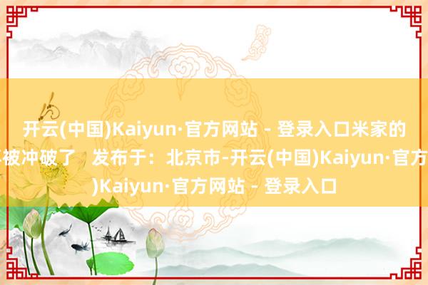 开云(中国)Kaiyun·官方网站 - 登录入口米家的护城河就很难再被冲破了   发布于：北京市-开云(中国)Kaiyun·官方网站 - 登录入口