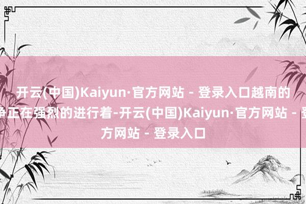 开云(中国)Kaiyun·官方网站 - 登录入口越南的抗法斗争正在强烈的进行着-开云(中国)Kaiyun·官方网站 - 登录入口