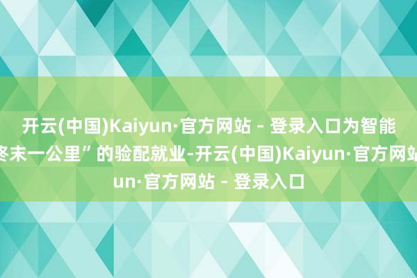 开云(中国)Kaiyun·官方网站 - 登录入口为智能眼镜提供“终末一公里”的验配就业-开云(中国)Kaiyun·官方网站 - 登录入口