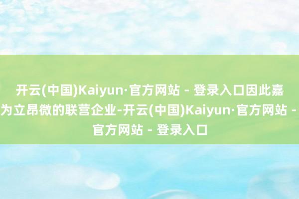 开云(中国)Kaiyun·官方网站 - 登录入口因此嘉兴康晶成为立昂微的联营企业-开云(中国)Kaiyun·官方网站 - 登录入口
