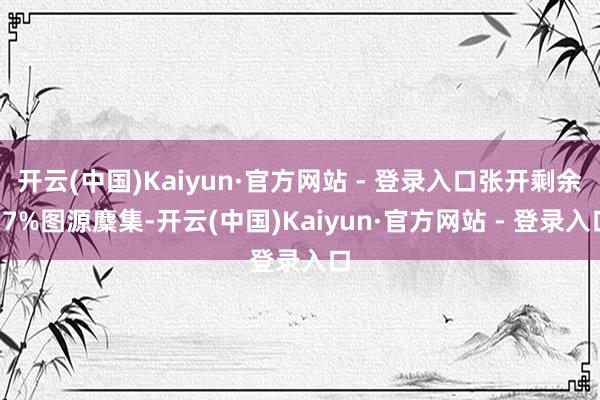 开云(中国)Kaiyun·官方网站 - 登录入口张开剩余57%图源麇集-开云(中国)Kaiyun·官方网站 - 登录入口