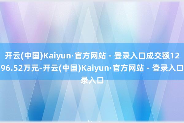 开云(中国)Kaiyun·官方网站 - 登录入口成交额1296.52万元-开云(中国)Kaiyun·官方网站 - 登录入口