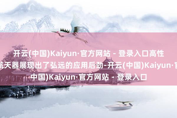 开云(中国)Kaiyun·官方网站 - 登录入口高性能复合材料太阳帆航天器展现出了弘远的应用后劲-开云(中国)Kaiyun·官方网站 - 登录入口
