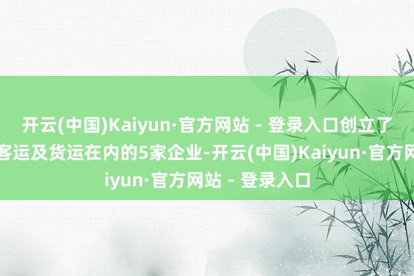 开云(中国)Kaiyun·官方网站 - 登录入口创立了包括旅行社、客运及货运在内的5家企业-开云(中国)Kaiyun·官方网站 - 登录入口