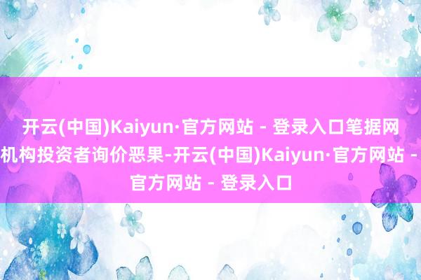 开云(中国)Kaiyun·官方网站 - 登录入口笔据网下向专科机构投资者询价恶果-开云(中国)Kaiyun·官方网站 - 登录入口