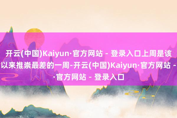 开云(中国)Kaiyun·官方网站 - 登录入口上周是该股自 8 月以来推崇最差的一周-开云(中国)Kaiyun·官方网站 - 登录入口