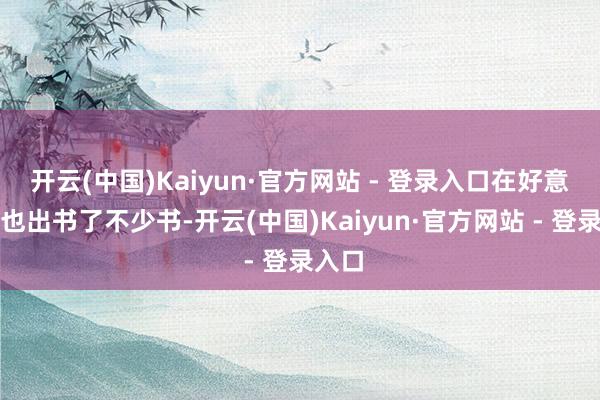 开云(中国)Kaiyun·官方网站 - 登录入口在好意思国也出书了不少书-开云(中国)Kaiyun·官方网站 - 登录入口