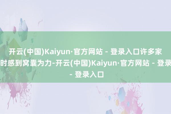 开云(中国)Kaiyun·官方网站 - 登录入口许多家长时时感到窝囊为力-开云(中国)Kaiyun·官方网站 - 登录入口