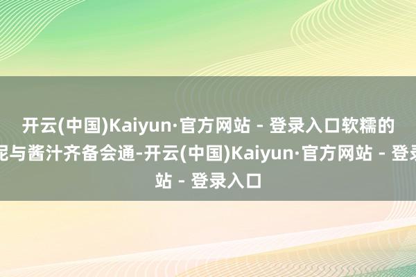 开云(中国)Kaiyun·官方网站 - 登录入口软糯的土豆泥与酱汁齐备会通-开云(中国)Kaiyun·官方网站 - 登录入口