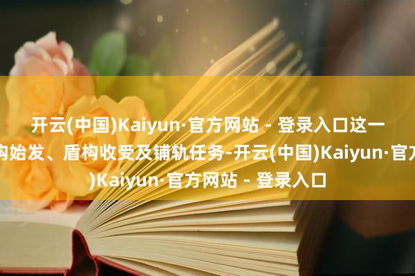 开云(中国)Kaiyun·官方网站 - 登录入口这一站还需要承担盾构始发、盾构收受及铺轨任务-开云(中国)Kaiyun·官方网站 - 登录入口
