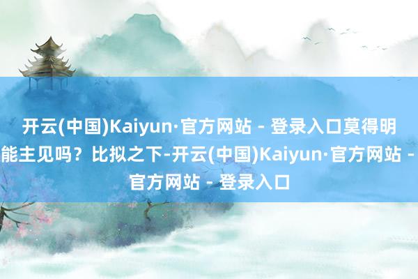 开云(中国)Kaiyun·官方网站 - 登录入口莫得明确利息还能主见吗？比拟之下-开云(中国)Kaiyun·官方网站 - 登录入口