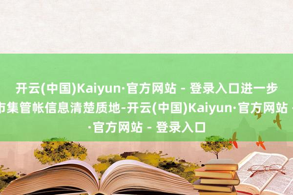 开云(中国)Kaiyun·官方网站 - 登录入口进一步提高成本市集管帐信息清楚质地-开云(中国)Kaiyun·官方网站 - 登录入口