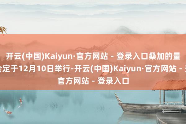 开云(中国)Kaiyun·官方网站 - 登录入口桑加的量刑听证会定于12月10日举行-开云(中国)Kaiyun·官方网站 - 登录入口