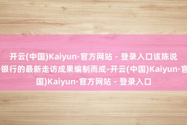 开云(中国)Kaiyun·官方网站 - 登录入口该陈说字据12家联邦储备银行的最新走访成果编制而成-开云(中国)Kaiyun·官方网站 - 登录入口