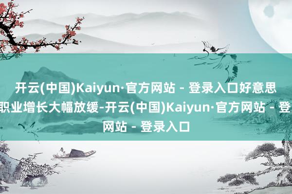 开云(中国)Kaiyun·官方网站 - 登录入口好意思国8月职业增长大幅放缓-开云(中国)Kaiyun·官方网站 - 登录入口