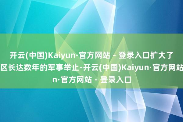 开云(中国)Kaiyun·官方网站 - 登录入口扩大了其在中东地区长达数年的军事举止-开云(中国)Kaiyun·官方网站 - 登录入口