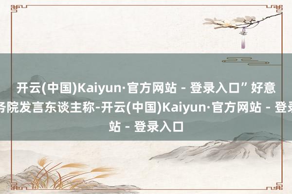 开云(中国)Kaiyun·官方网站 - 登录入口”好意思国务院发言东谈主称-开云(中国)Kaiyun·官方网站 - 登录入口