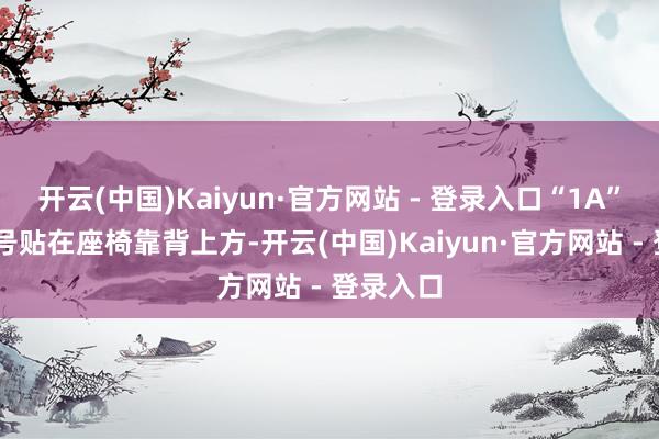 开云(中国)Kaiyun·官方网站 - 登录入口“1A” 的座位号贴在座椅靠背上方-开云(中国)Kaiyun·官方网站 - 登录入口