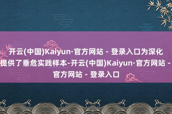 开云(中国)Kaiyun·官方网站 - 登录入口为深化南南合作提供了垂危实践样本-开云(中国)Kaiyun·官方网站 - 登录入口