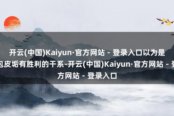 开云(中国)Kaiyun·官方网站 - 登录入口以为是不是跟包皮垢有胜利的干系-开云(中国)Kaiyun·官方网站 - 登录入口