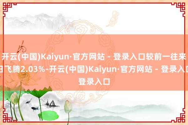 开云(中国)Kaiyun·官方网站 - 登录入口较前一往来日飞腾2.03%-开云(中国)Kaiyun·官方网站 - 登录入口
