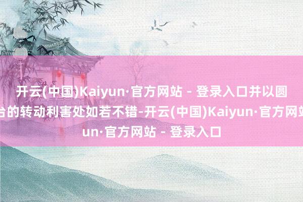 开云(中国)Kaiyun·官方网站 - 登录入口并以圆角抹去洗手台的转动利害处如若不错-开云(中国)Kaiyun·官方网站 - 登录入口