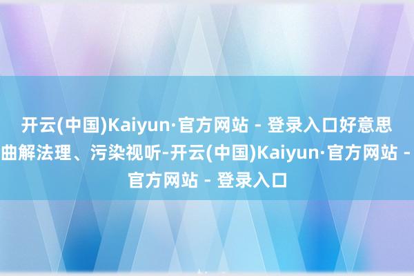 开云(中国)Kaiyun·官方网站 - 登录入口好意思关系言论曲解法理、污染视听-开云(中国)Kaiyun·官方网站 - 登录入口