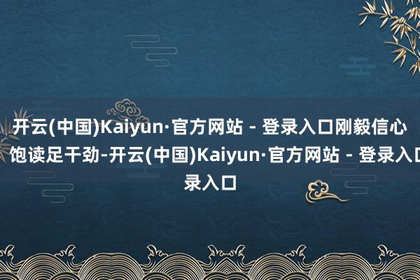 开云(中国)Kaiyun·官方网站 - 登录入口刚毅信心、饱读足干劲-开云(中国)Kaiyun·官方网站 - 登录入口
