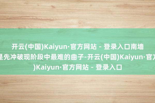 开云(中国)Kaiyun·官方网站 - 登录入口南墙贝斯的练琴战略是先冲破现阶段中最难的曲子-开云(中国)Kaiyun·官方网站 - 登录入口