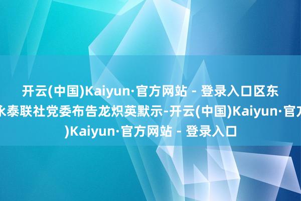 开云(中国)Kaiyun·官方网站 - 登录入口区东说念主大代表、永泰联社党委布告龙炽英默示-开云(中国)Kaiyun·官方网站 - 登录入口