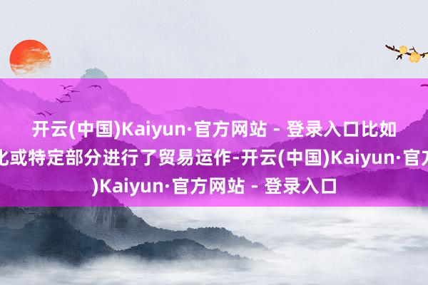 开云(中国)Kaiyun·官方网站 - 登录入口比如学校资产被独有化或特定部分进行了贸易运作-开云(中国)Kaiyun·官方网站 - 登录入口