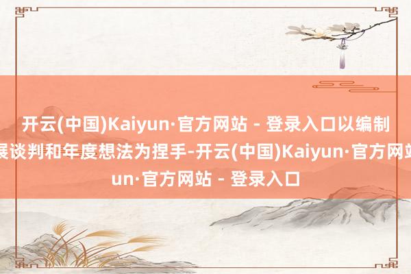 开云(中国)Kaiyun·官方网站 - 登录入口以编制实施住房发展谈判和年度想法为捏手-开云(中国)Kaiyun·官方网站 - 登录入口