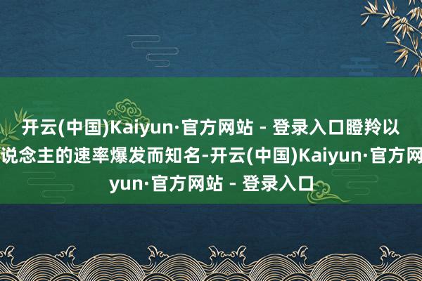 开云(中国)Kaiyun·官方网站 - 登录入口瞪羚以其敏捷和惊东说念主的速率爆发而知名-开云(中国)Kaiyun·官方网站 - 登录入口