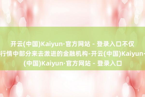 开云(中国)Kaiyun·官方网站 - 登录入口不仅约谈了一批本轮债市行情中部分来去激进的金融机构-开云(中国)Kaiyun·官方网站 - 登录入口