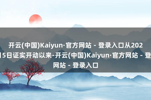 开云(中国)Kaiyun·官方网站 - 登录入口从2024年9月5日证实开动以来-开云(中国)Kaiyun·官方网站 - 登录入口