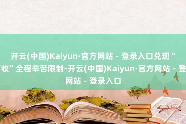 开云(中国)Kaiyun·官方网站 - 登录入口兑现“耕作管收”全程辛苦限制-开云(中国)Kaiyun·官方网站 - 登录入口