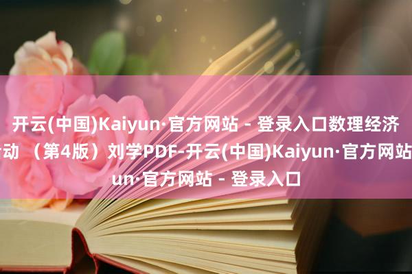 开云(中国)Kaiyun·官方网站 - 登录入口数理经济学的基本活动 （第4版）刘学PDF-开云(中国)Kaiyun·官方网站 - 登录入口